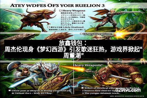 放鑫钱包：周杰伦现身《梦幻西游》引发歌迷狂热，游戏界掀起“周董潮”